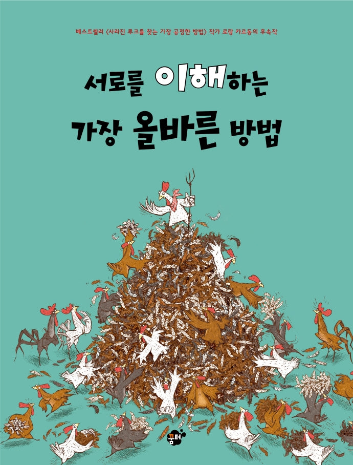서로를 이해하는 가장 올바른 방법(양장본 Hardcover)