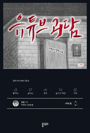 유튜브 괴담(마음을 꿈꾸다 5)