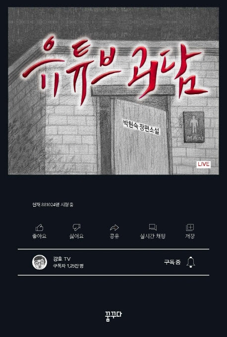 유튜브 괴담(마음을 꿈꾸다 5)