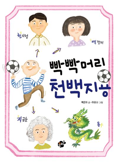 빡빡머리 천백지용(꿈터 어린이 38)