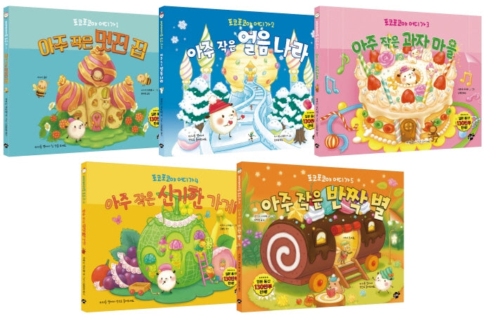 포코포코야 어디가 세트(전5권)