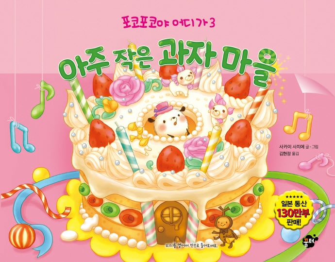 아주 작은 과자 마을(포코포코야 어디가 3)
