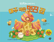 아주 작은 멋진 집(포코포코야 어디가 1)
