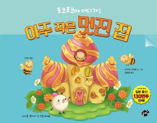 아주 작은 멋진 집(포코포코야 어디가 1)