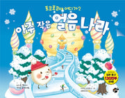 아주 작은 얼음 나라(포코포코야 어디가 2)