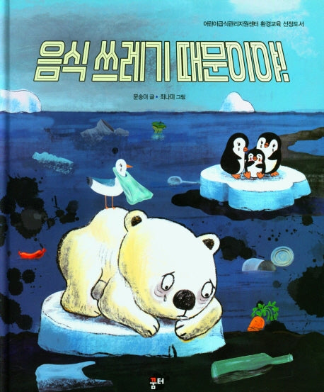 음식 쓰레기 때문이야!(양장본 Hardcover)