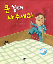 큰 침대 사주세요!(지식지혜 시리즈 1)