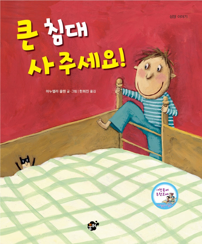 큰 침대 사주세요!(지식지혜 시리즈 1)