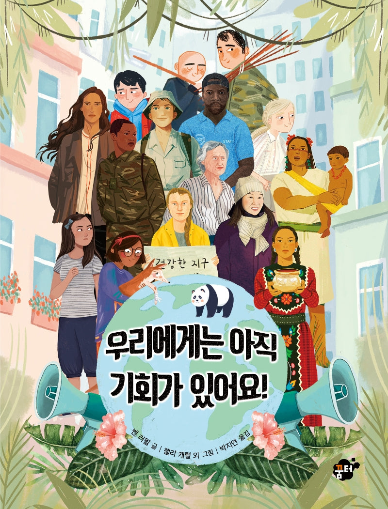 우리에게는 아직 기회가 있어요!
