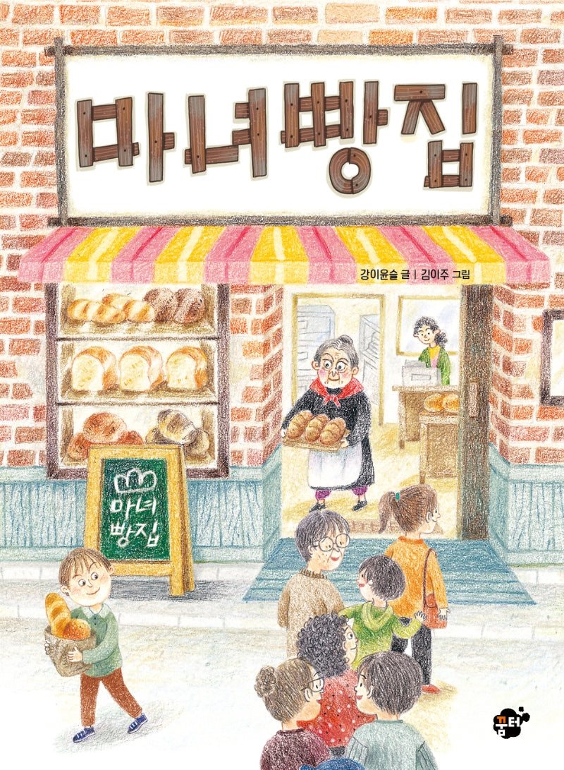 마녀 빵집(꿈터 어린이 35)