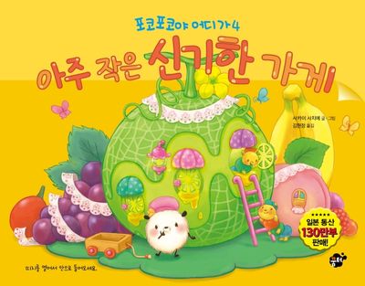 아주 작은 신기한 가게(포코포코야 어디가 4)