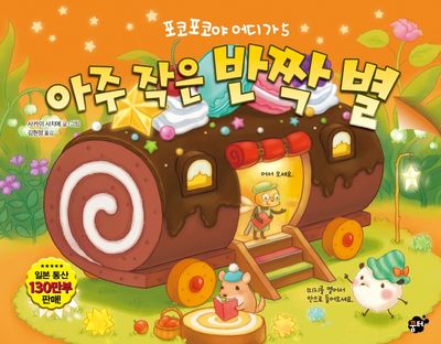 아주 작은 반짝 별(포코포코야 어디가 5)