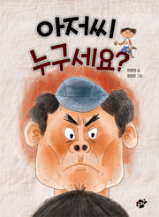 아저씨 누구세요?(꿈터 어린이 38)