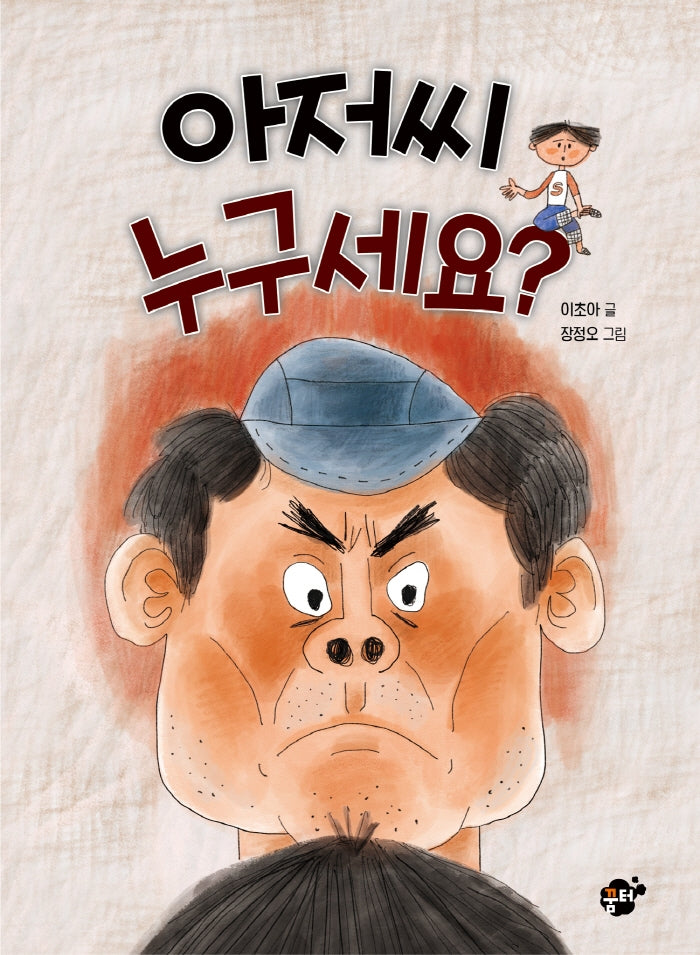아저씨 누구세요?(꿈터 어린이 38)