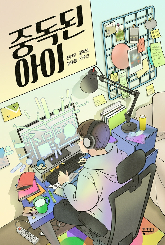 중독된 아이(마음을 꿈꾸다 4)