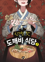 신기한 맛 도깨비 식당 1(양장본 Hardcover)
