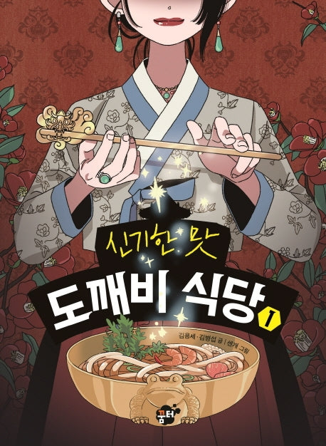 신기한 맛 도깨비 식당 1(양장본 Hardcover)