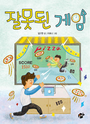 잘못된 게임(꿈터 어린이 41)