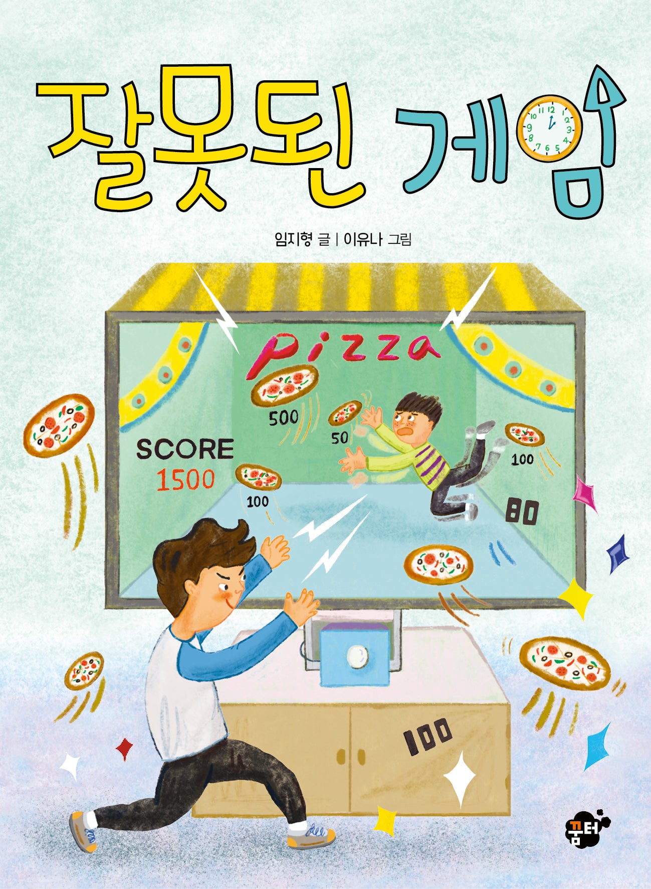 잘못된 게임(꿈터 어린이 41)