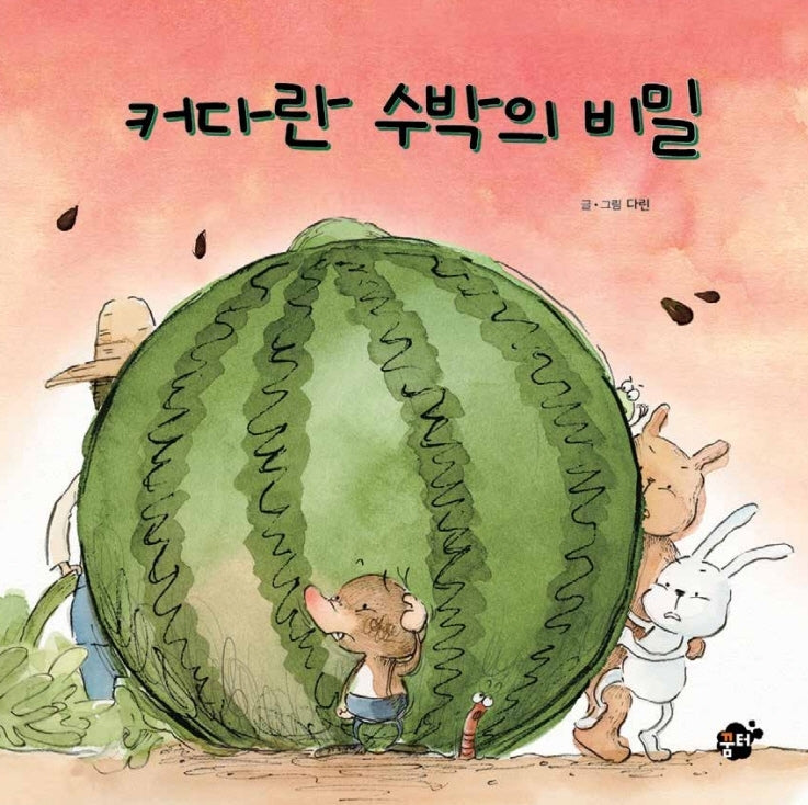 커다란 수박의 비밀(꿈터 그림책 6)(양장본 Hardcover)