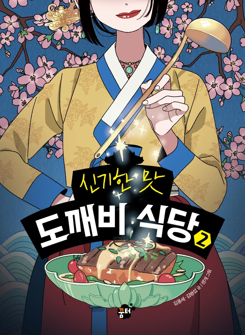 신기한 맛 도깨비 식당 2(양장본 Hardcover)