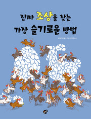 진짜 조상을 찾는 가장 슬기로운 방법(꿈터 지식지혜 시리즈 71)(양장본 Hardcover)