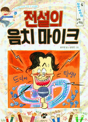 전설의 음치마이크(꿈터 어린이 40)