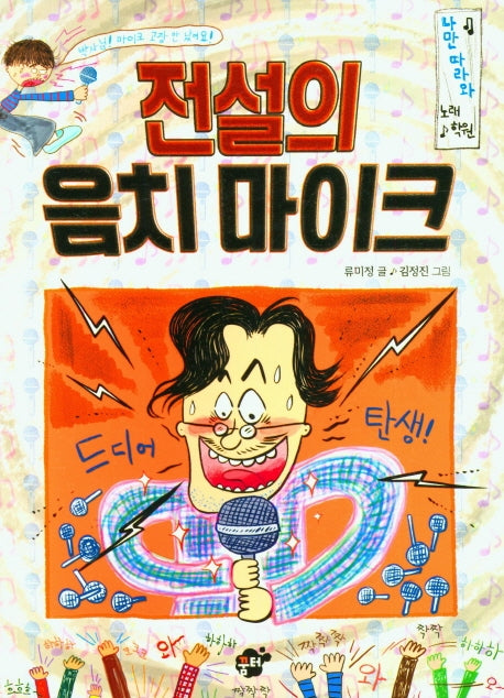 전설의 음치마이크(꿈터 어린이 40)