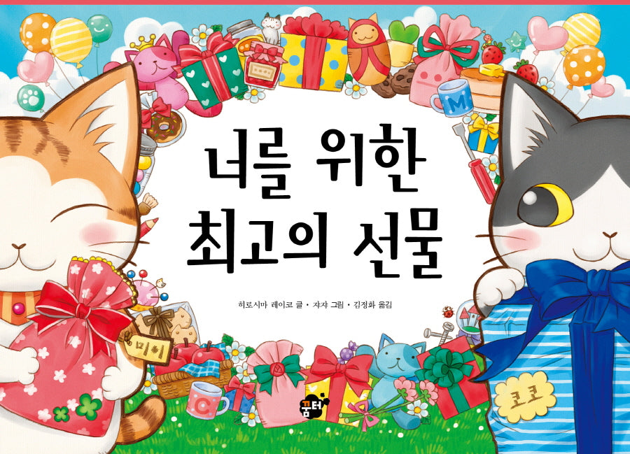 너를 위한 최고의 선물(꿈터 그림책 7)