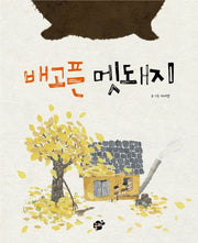 배고픈 멧돼지(꿈터 그림책 7)(양장본 Hardcover)