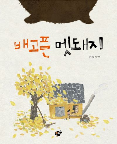 배고픈 멧돼지(꿈터 그림책 7)(양장본 Hardcover)