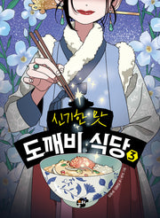 신기한 맛 도깨비 식당 3(양장본 Hardcover)