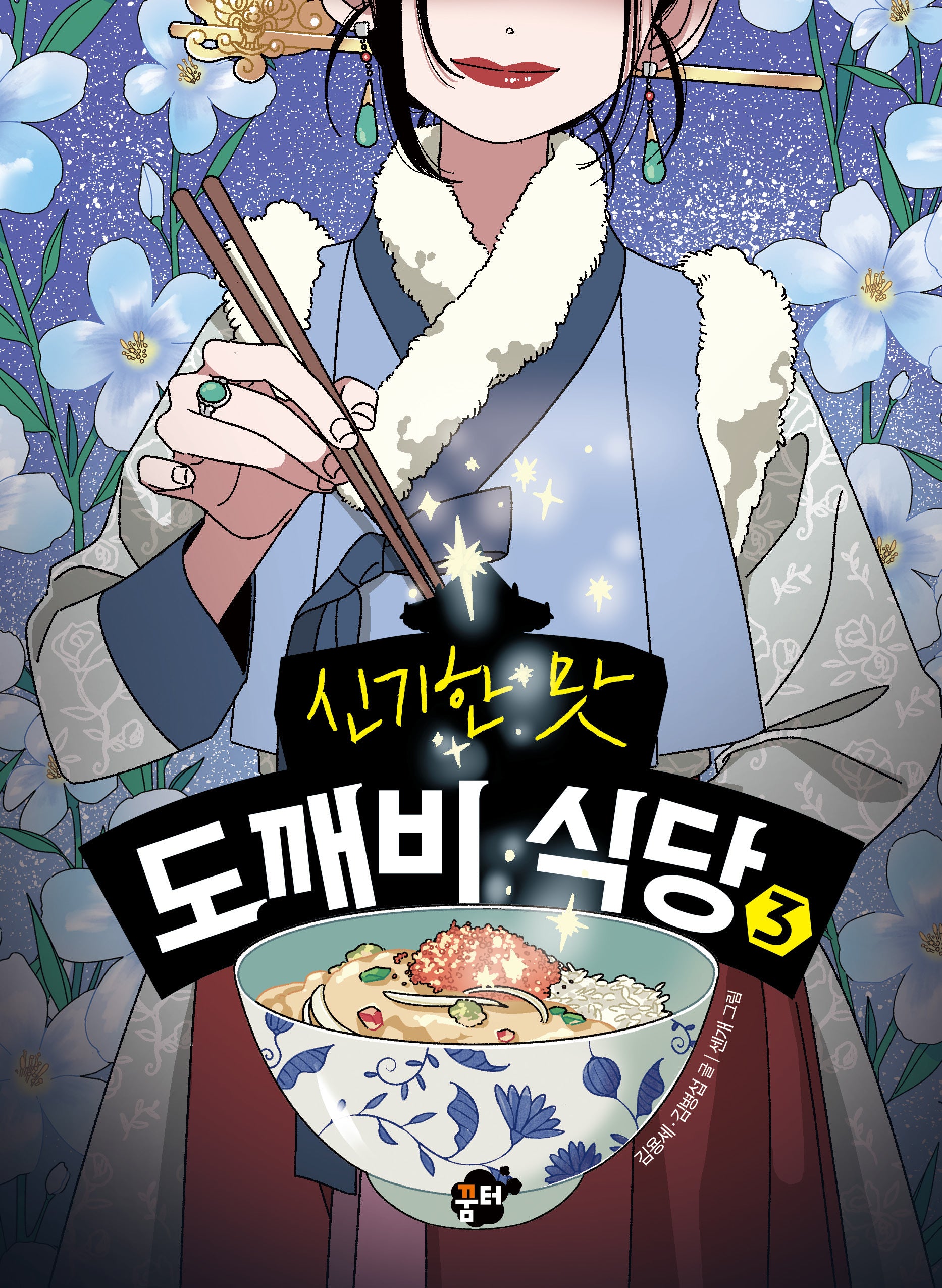 신기한 맛 도깨비 식당 3(양장본 Hardcover)
