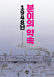 1948년 분이의 약속