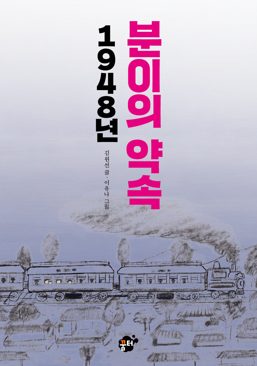 1948년 분이의 약속