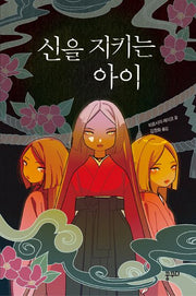 신을 지키는 아이
