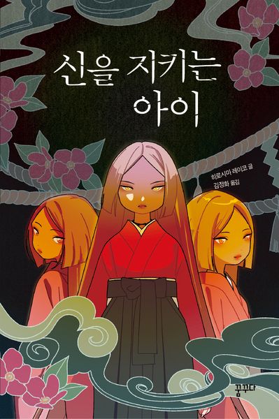 신을 지키는 아이