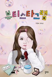 뷰티스타그램(마음을 꿈꾸다 7)