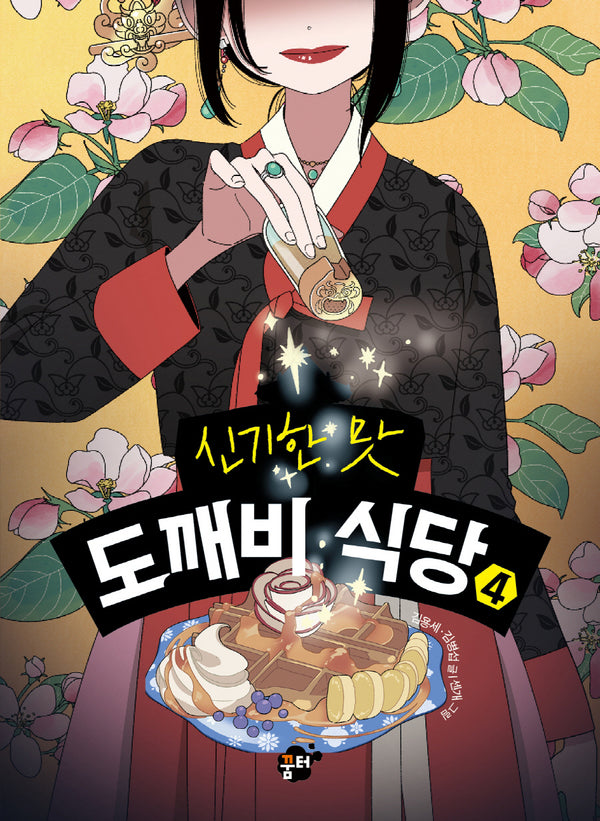 신기한 맛 도깨비 식당 4(양장본 Hardcover)