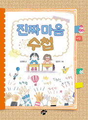 진짜 마음 수첩