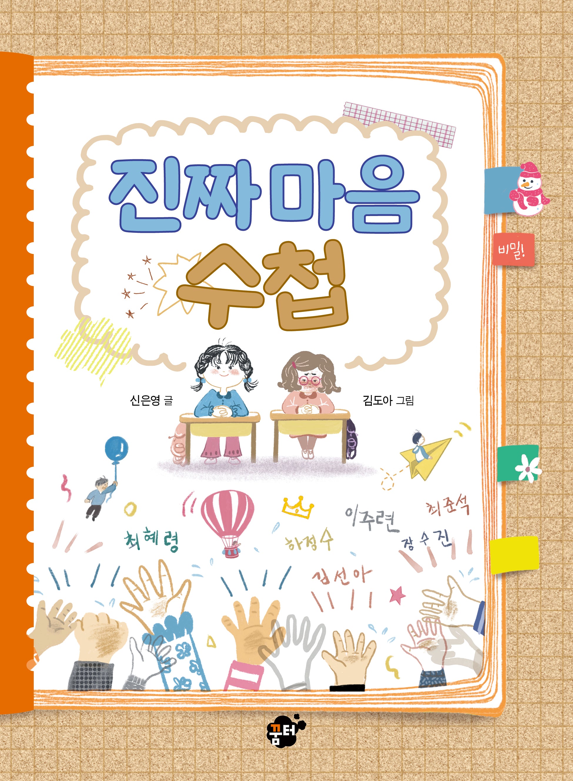 진짜 마음 수첩