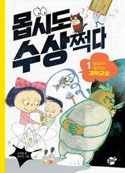 몹시도 수상쩍다 1: 골때리게 재밌는 과학교실(몹시도 수상쩍다 시리즈)(양장본 Hardcover)