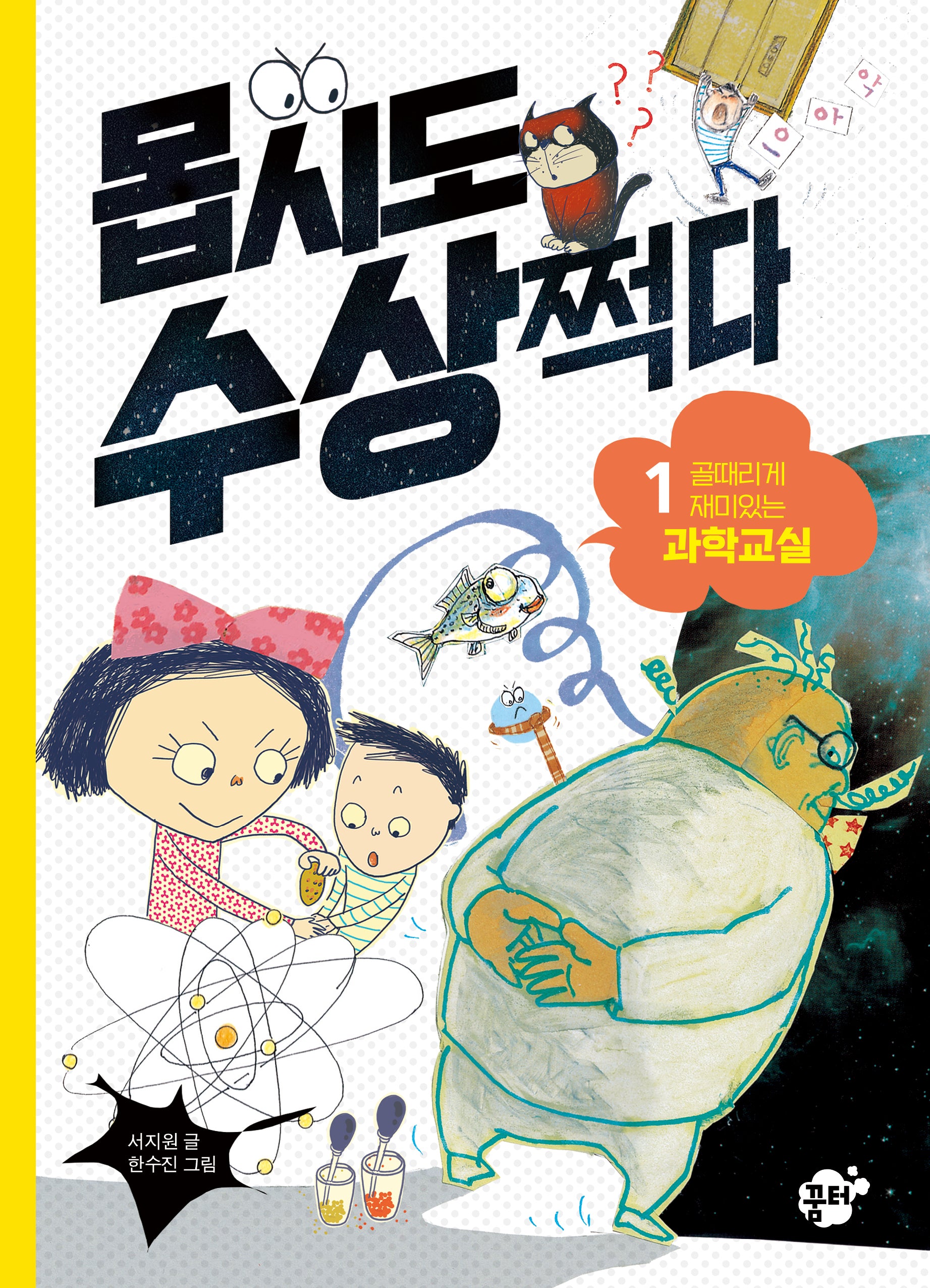 몹시도 수상쩍다 1: 골때리게 재밌는 과학교실(몹시도 수상쩍다 시리즈)(양장본 Hardcover)