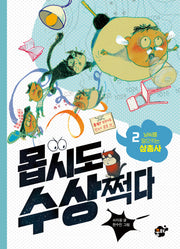 몹시도 수상쩍다 2: 날씨를 일으키는 삼총사(몹시도 수상쩍다 시리즈)(양장본 Hardcover)