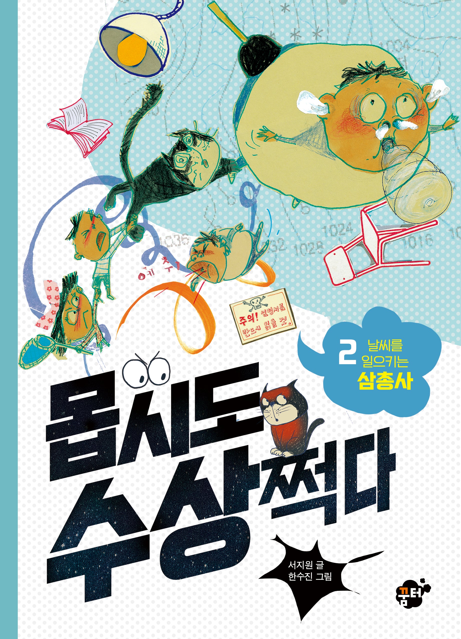 몹시도 수상쩍다 2: 날씨를 일으키는 삼총사(몹시도 수상쩍다 시리즈)(양장본 Hardcover)