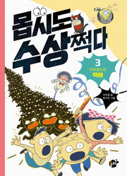 몹시도 수상쩍다 3: 우주에서 온 택배(몹시도 수상쩍다 시리즈)(양장본 Hardcover)