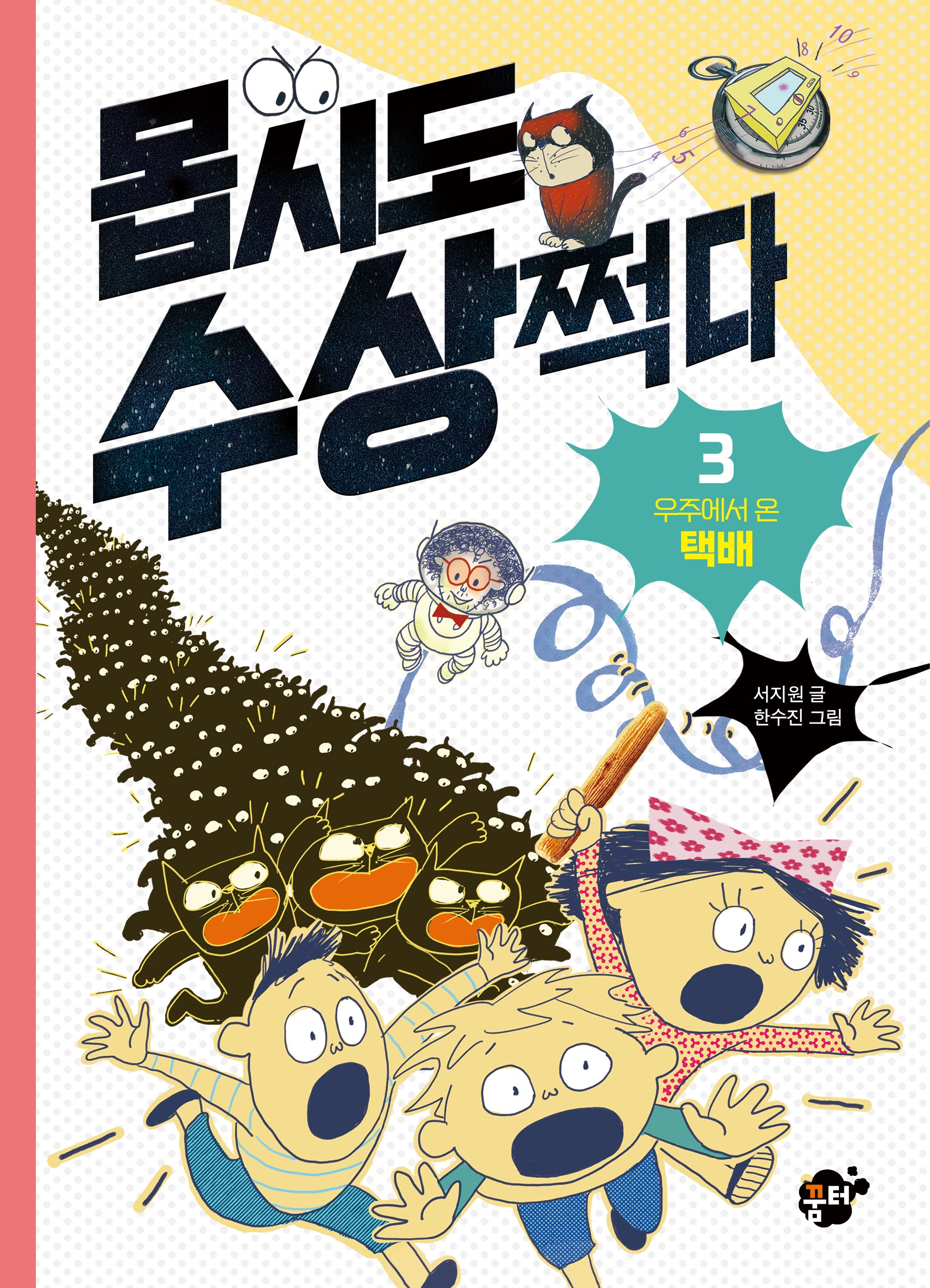 몹시도 수상쩍다 3: 우주에서 온 택배(몹시도 수상쩍다 시리즈)(양장본 Hardcover)