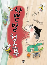 나쁜말 청소부(꿈터 어린이 44)