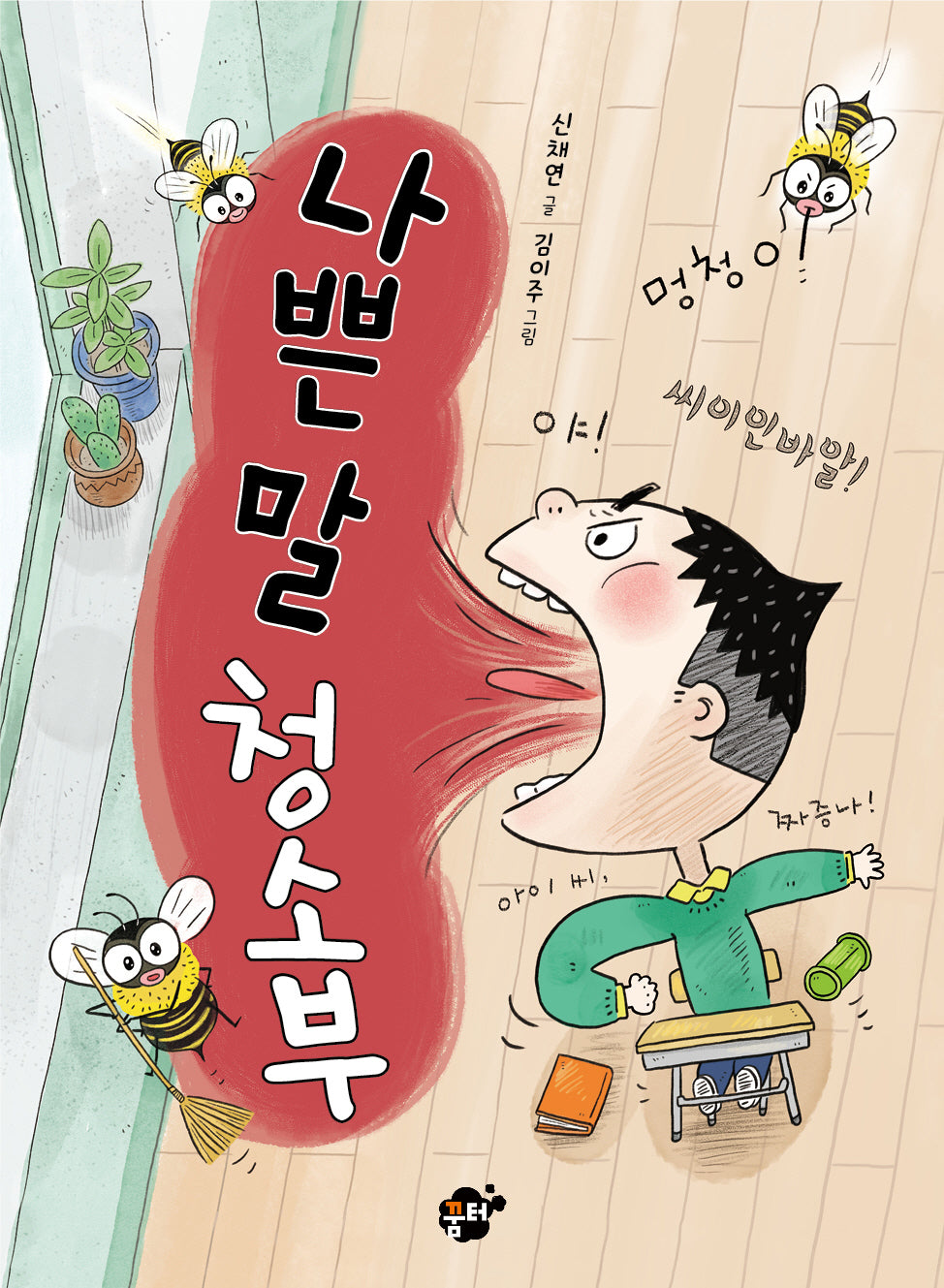 나쁜말 청소부(꿈터 어린이 44)