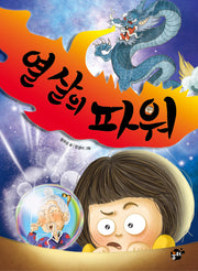 열 살의 파워(꿈터 어린이 43)